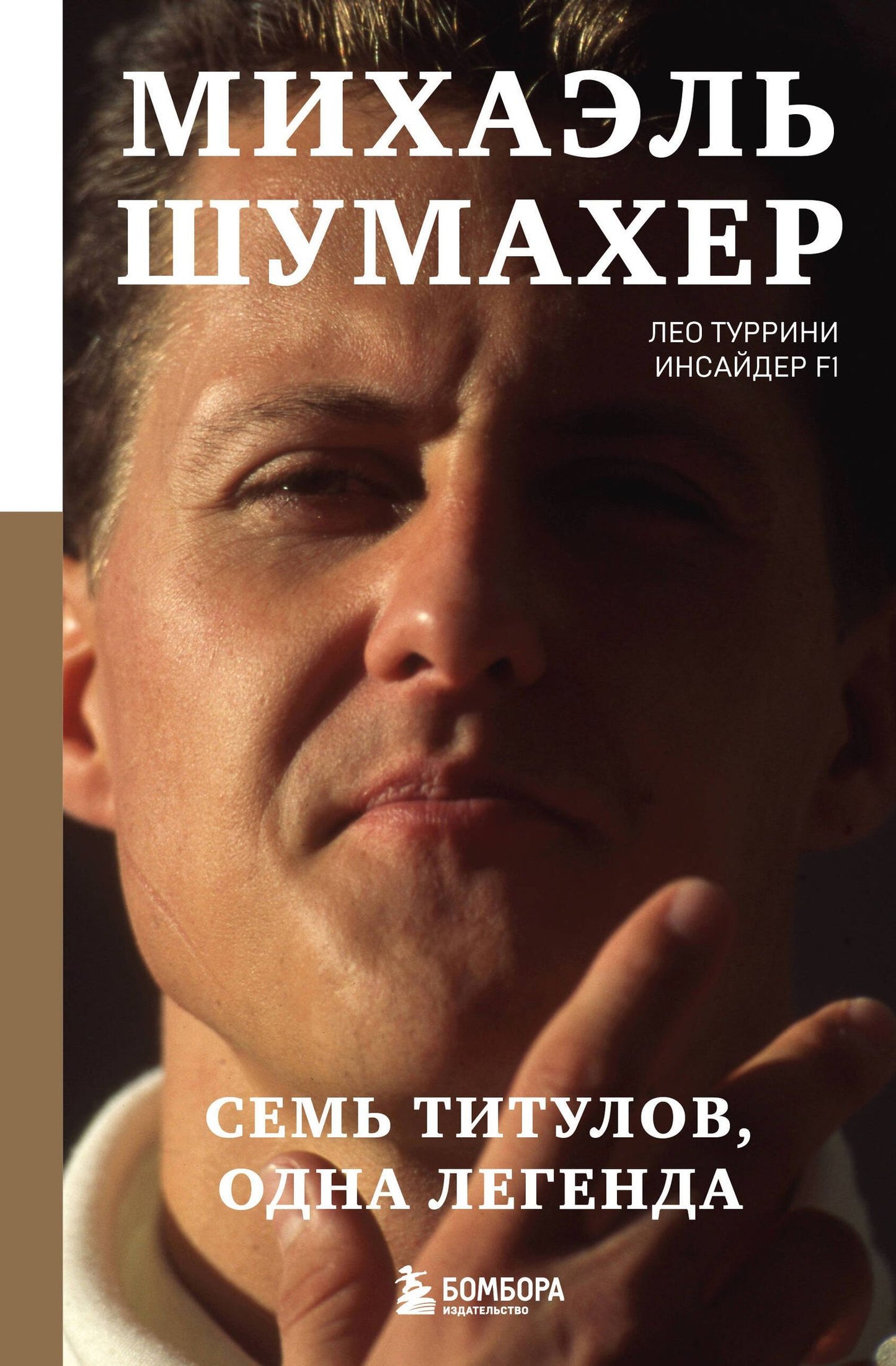 Туррини Лео: Михаэль Шумахер. Семь титулов. Одна легенда