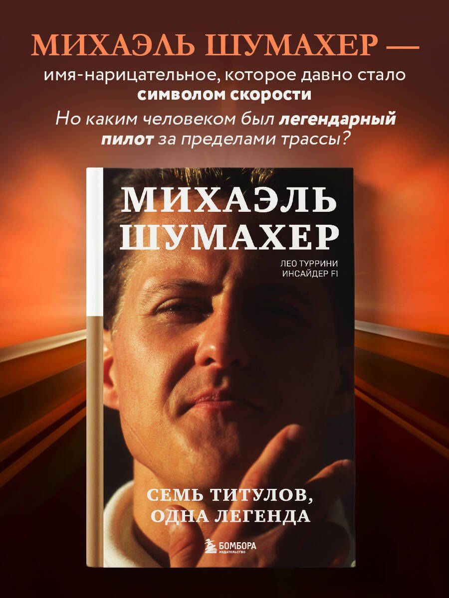 Лео Туррини: Михаэль Шумахер. Семь титулов. Одна легенда