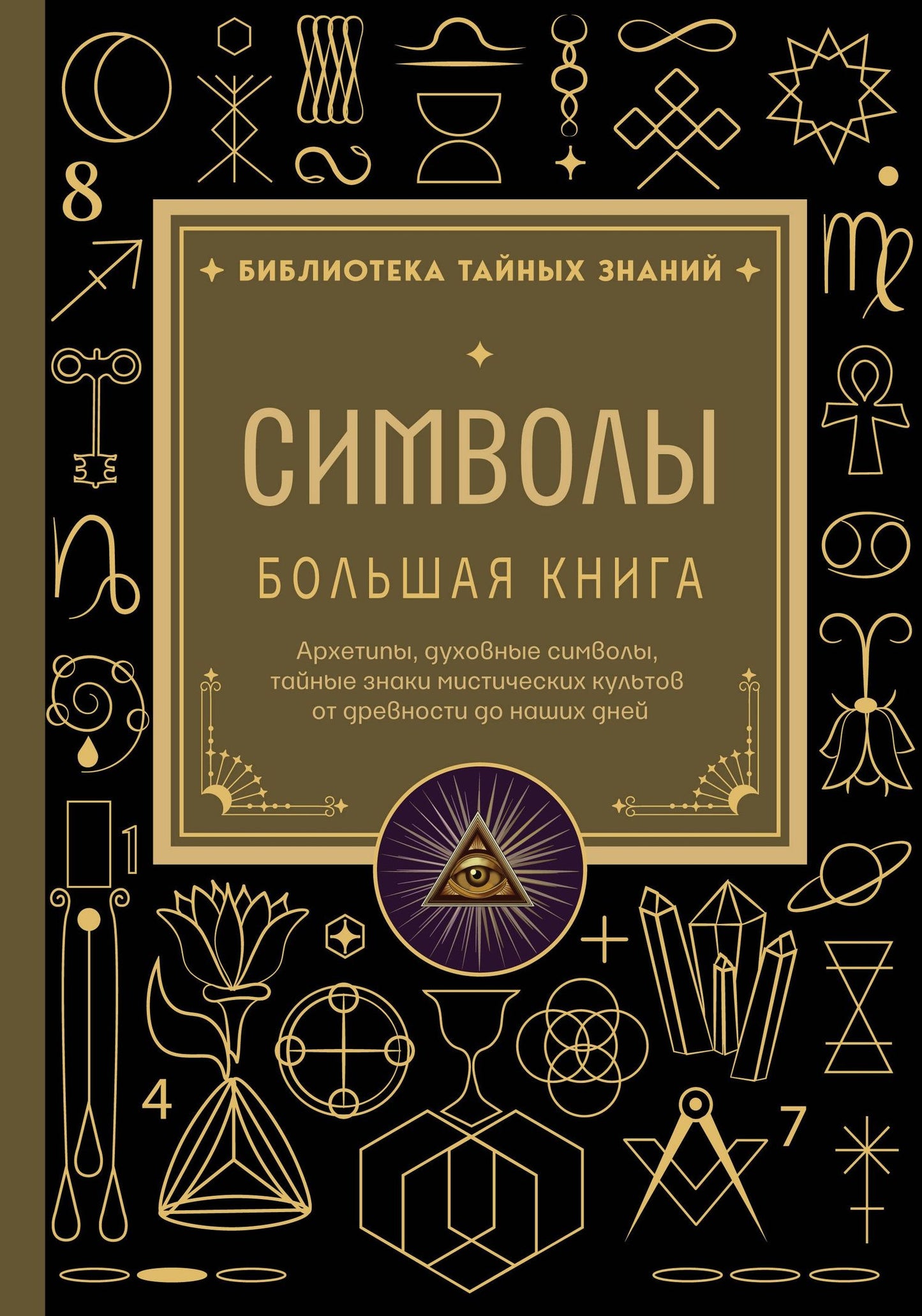 Символы. Большая книга. Архетипы, духовные символы, тайные знаки мистических культов от древности до наших дней