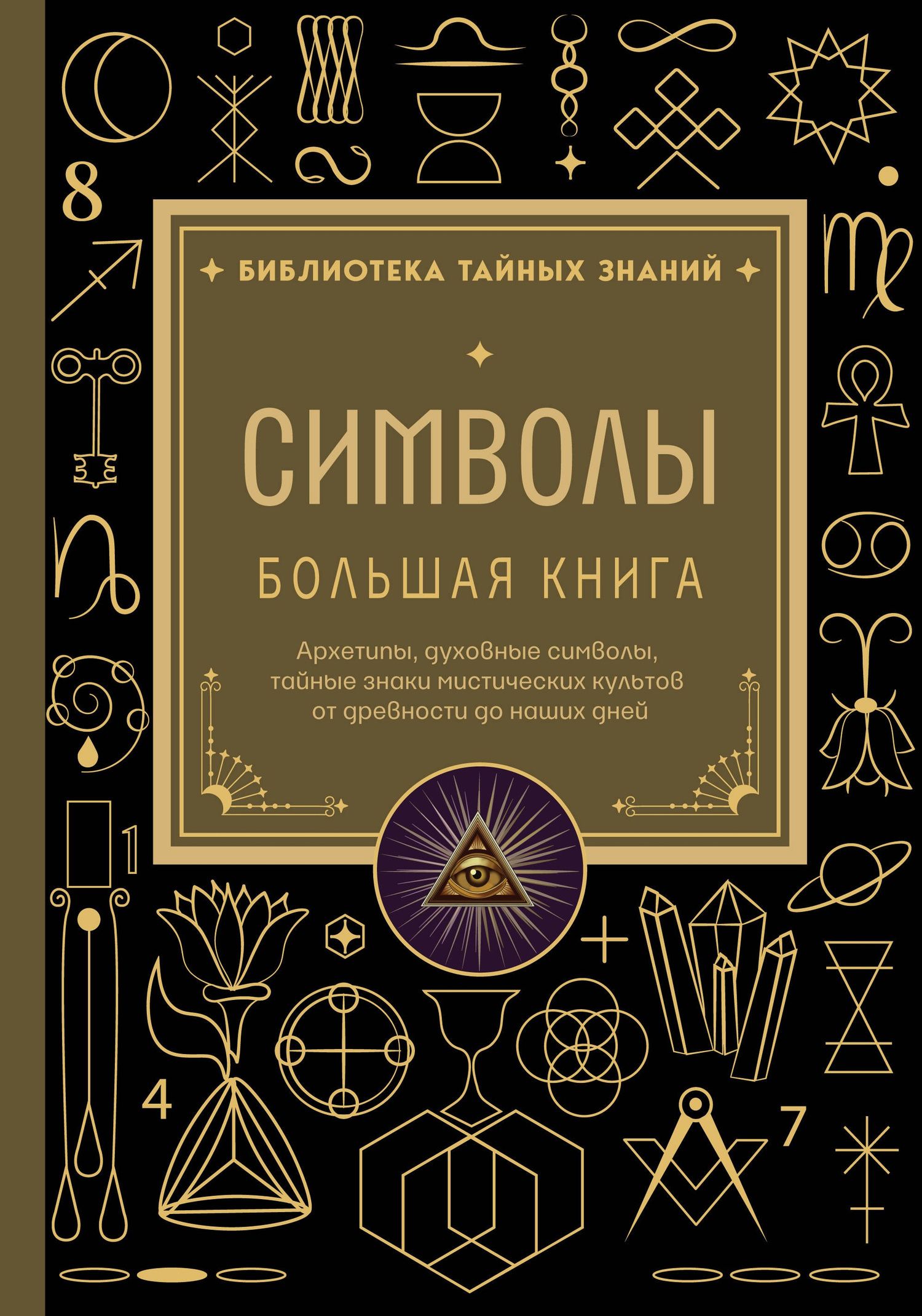 Символы. Большая книга. Архетипы, духовные символы, тайные знаки мистических культов от древности до наших дней
