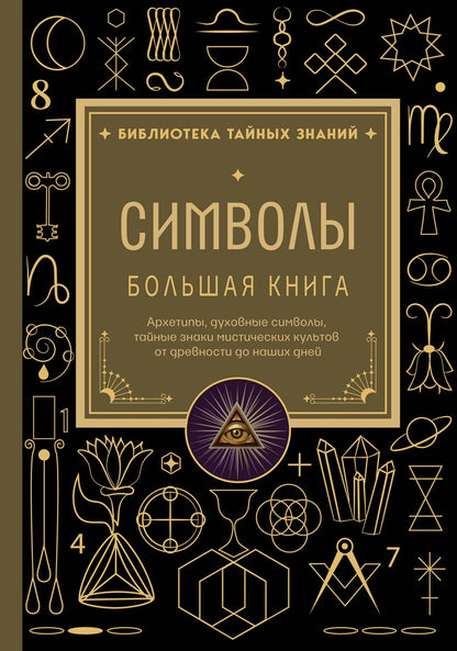 Символы. Большая книга. Архетипы, духовные символы, тайные знаки мистических культов от древности до наших дней