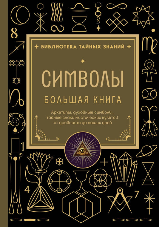 Символы. Большая книга. Архетипы, духовные символы, тайные знаки мистических культов от древности до наших дней