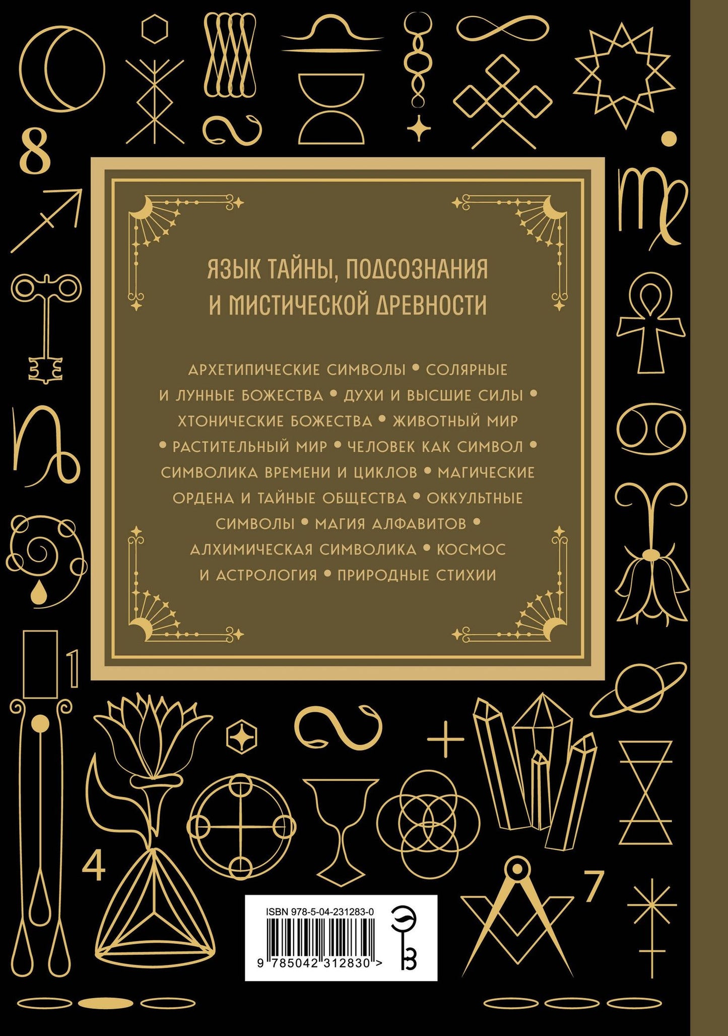 Символы. Большая книга. Архетипы, духовные символы, тайные знаки мистических культов от древности до наших дней