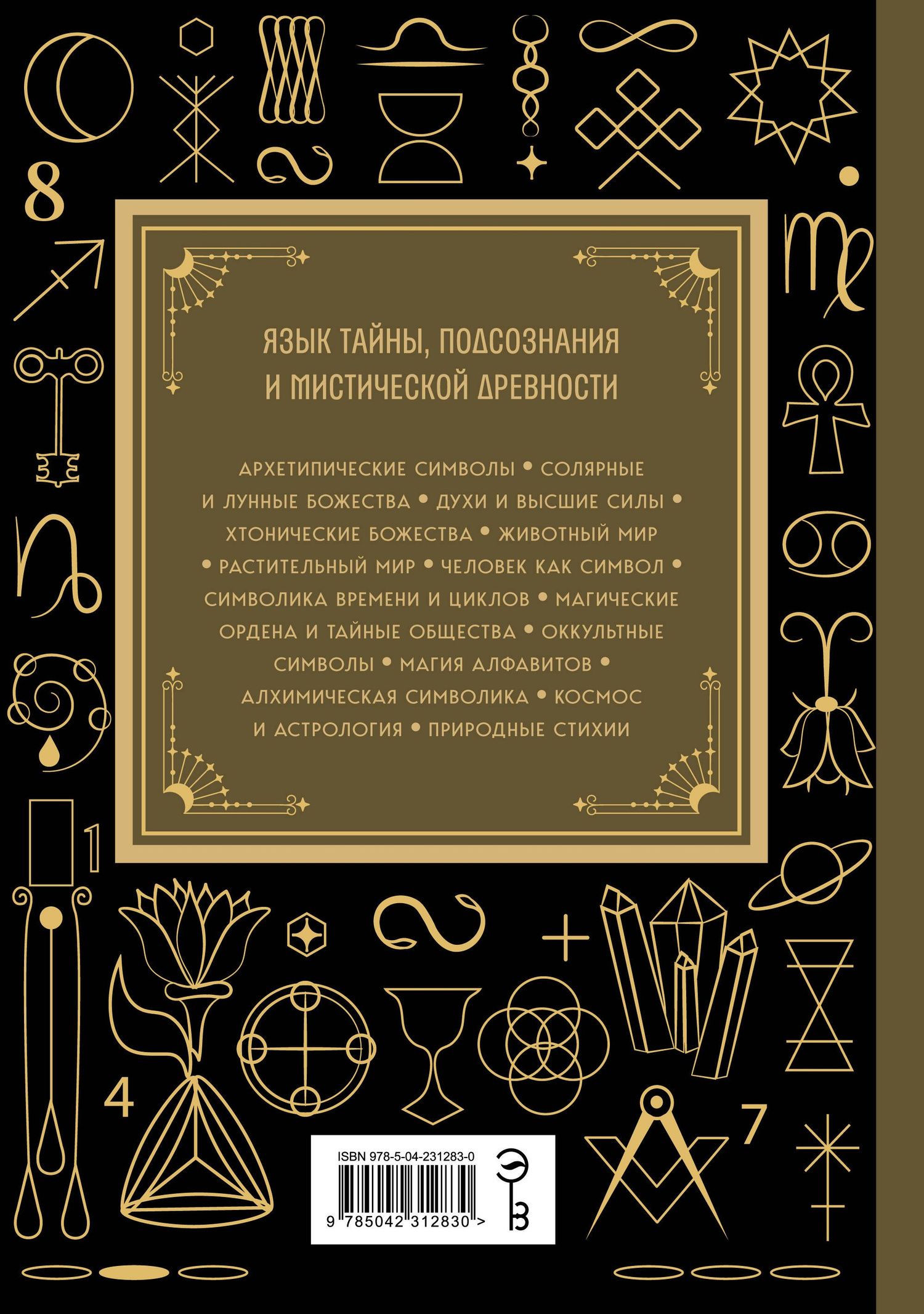 Символы. Большая книга. Архетипы, духовные символы, тайные знаки мистических культов от древности до наших дней