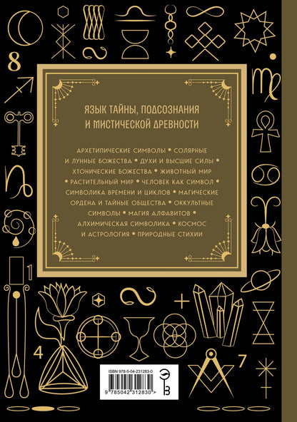 Символы. Большая книга. Архетипы, духовные символы, тайные знаки мистических культов от древности до наших дней