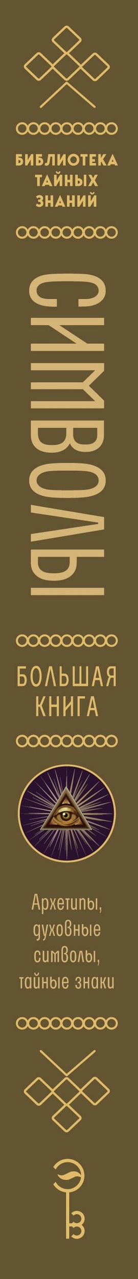 Символы. Большая книга. Архетипы, духовные символы, тайные знаки мистических культов от древности до наших дней