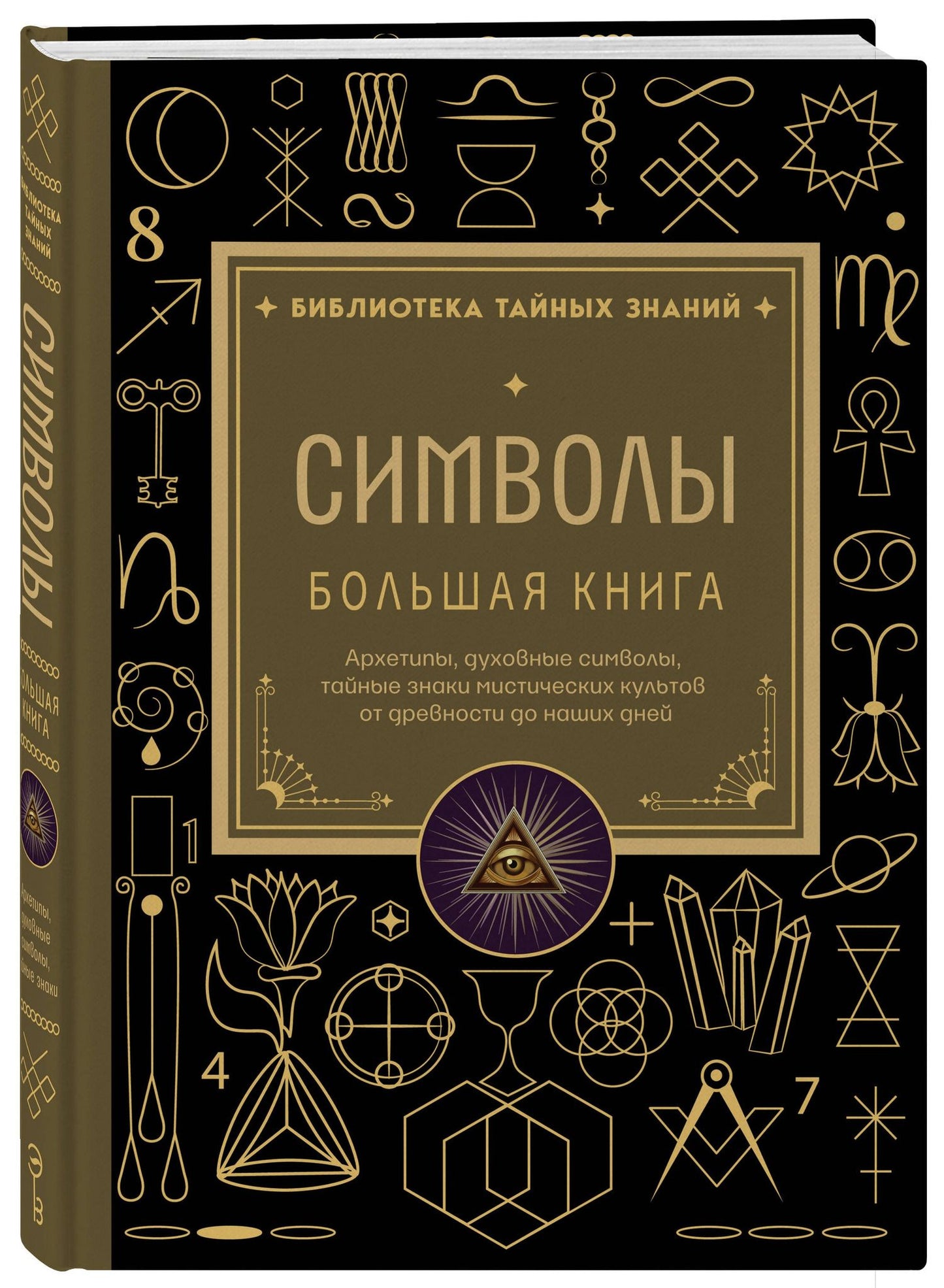 Символы. Большая книга. Архетипы, духовные символы, тайные знаки мистических культов от древности до наших дней
