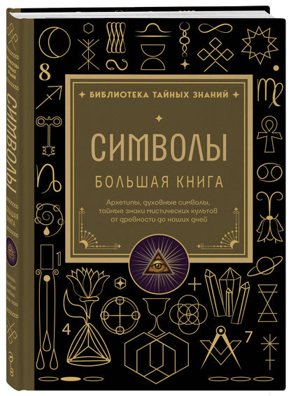 Символы. Большая книга. Архетипы, духовные символы, тайные знаки мистических культов от древности до наших дней