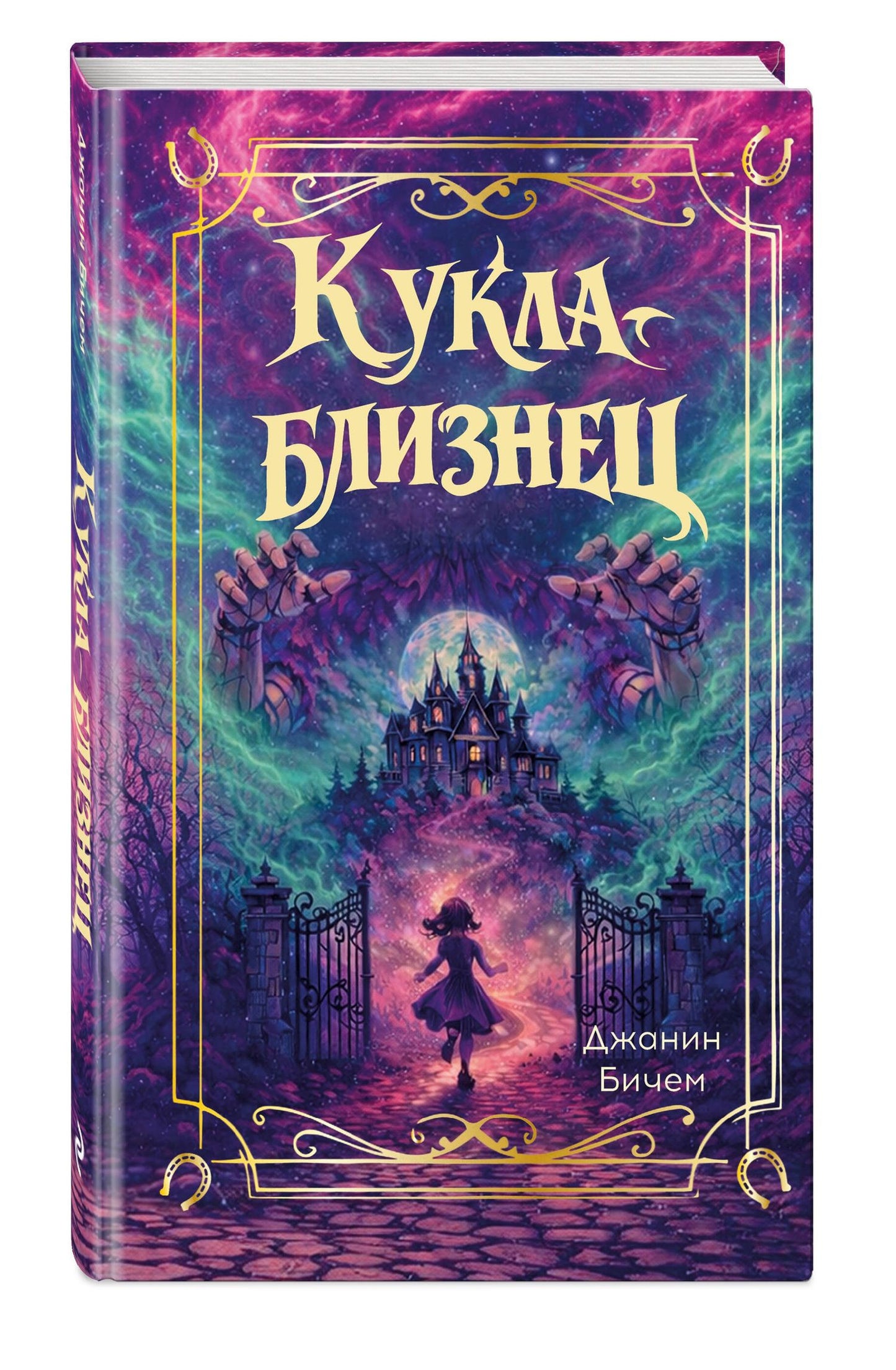 Джанин Бичем: Кукла-близнец
