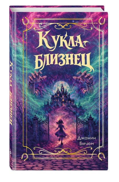 Джанин Бичем: Кукла-близнец