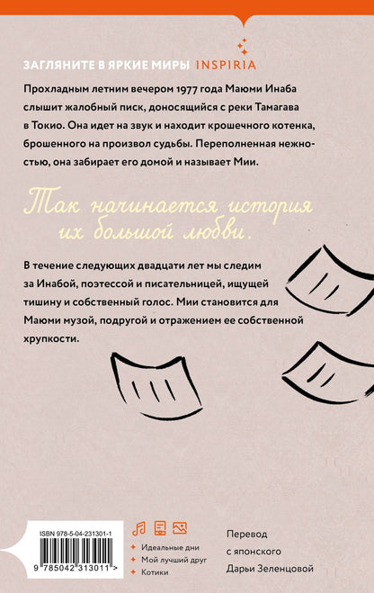 Маюми Инаба: Утро без Мии