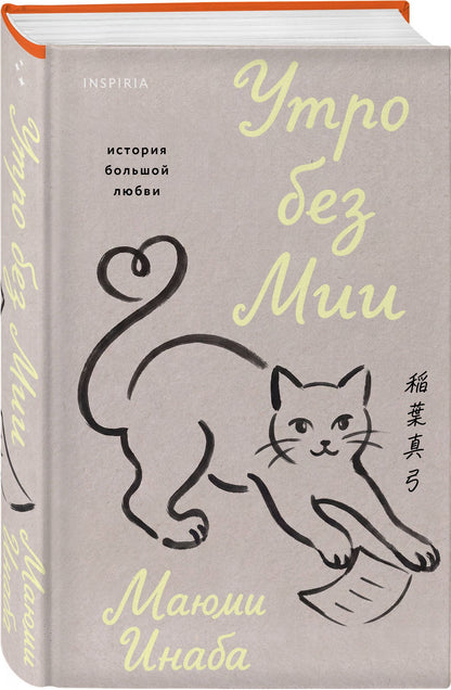 Маюми Инаба: Утро без Мии