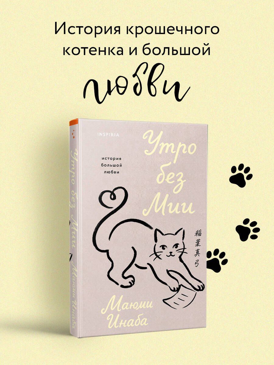 Маюми Инаба: Утро без Мии