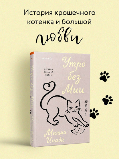 Маюми Инаба: Утро без Мии