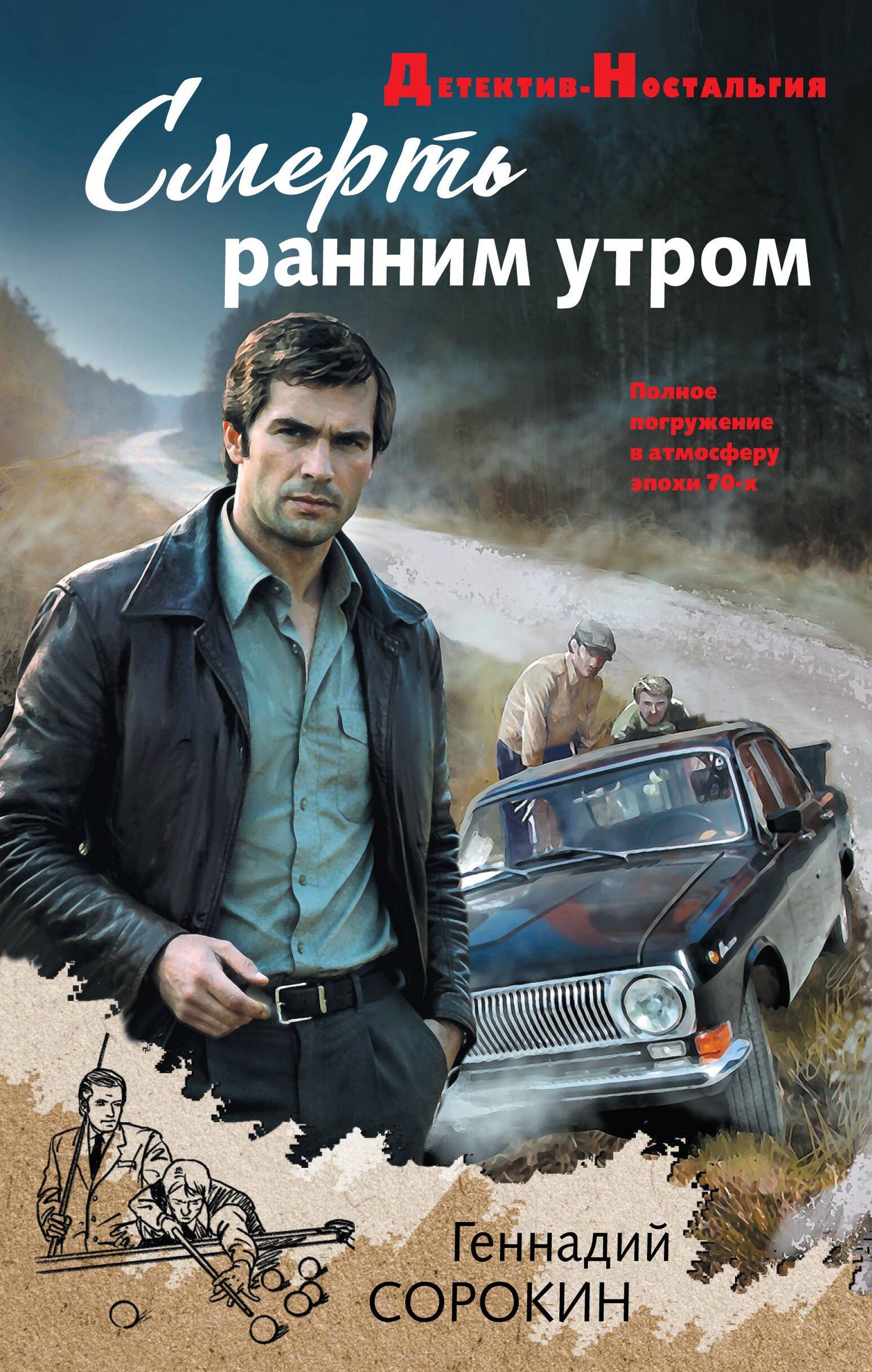 Геннадий Сорокин: Смерть ранним утром