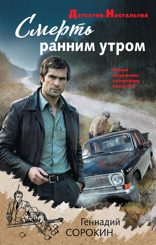 Геннадий Сорокин: Смерть ранним утром
