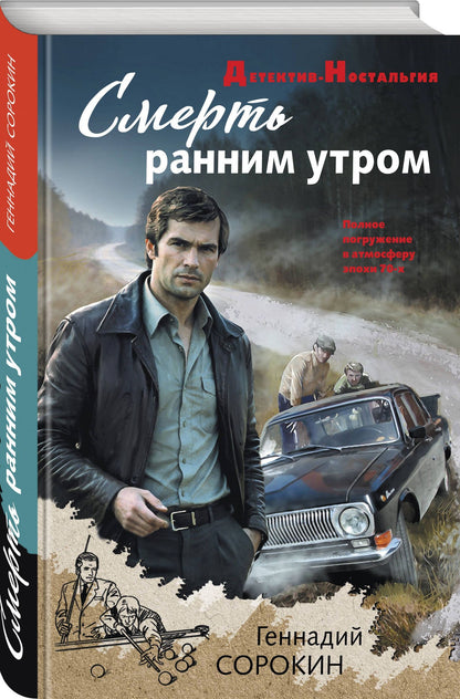 Геннадий Сорокин: Смерть ранним утром