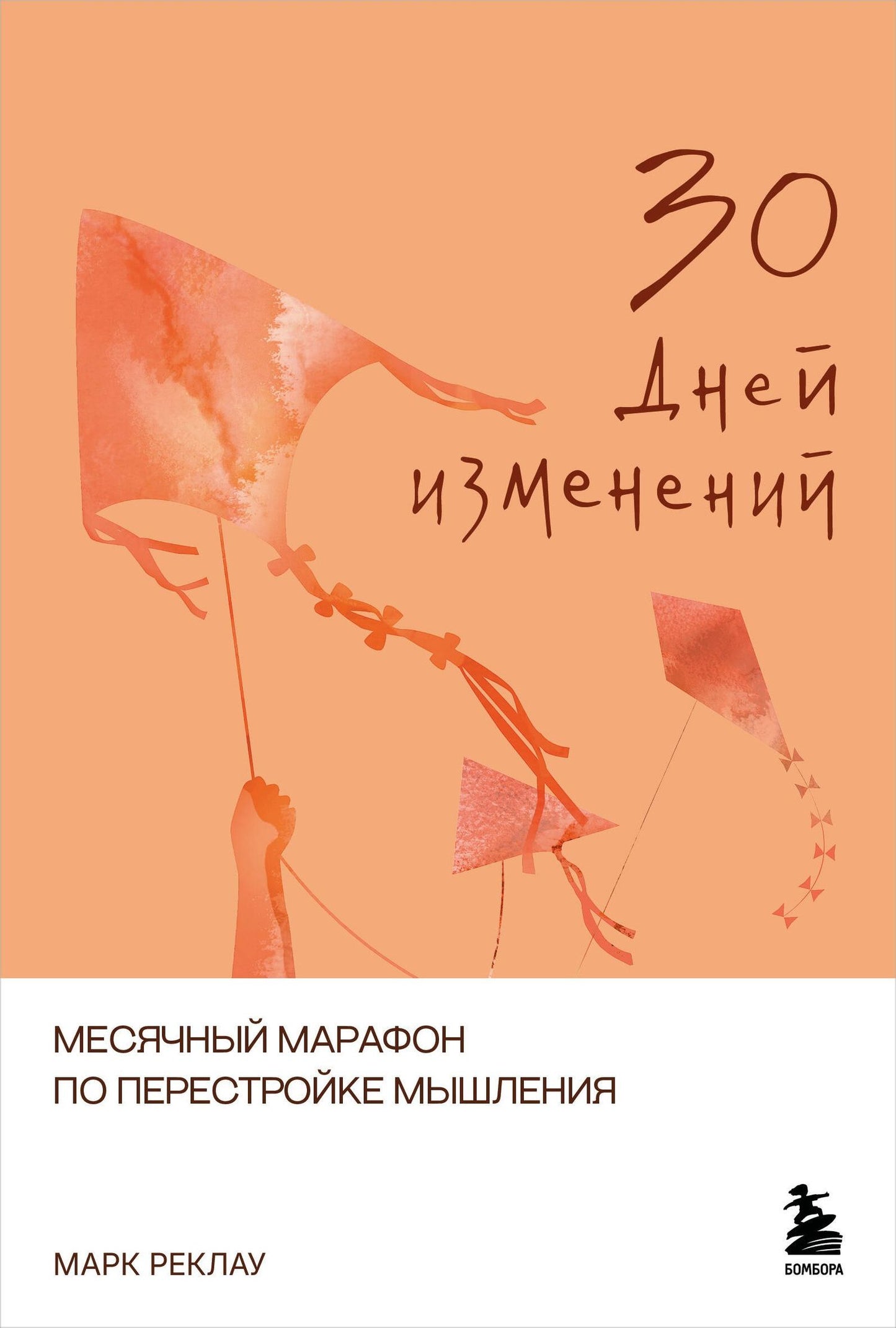 Марк Реклау: 30 дней изменений. Месячный марафон по перестройке мышления