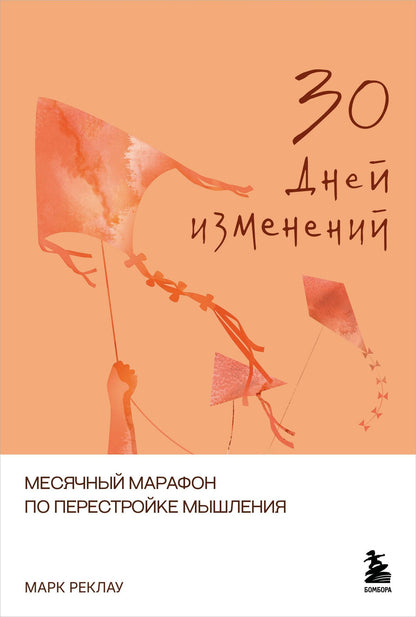 Марк Реклау: 30 дней изменений. Месячный марафон по перестройке мышления