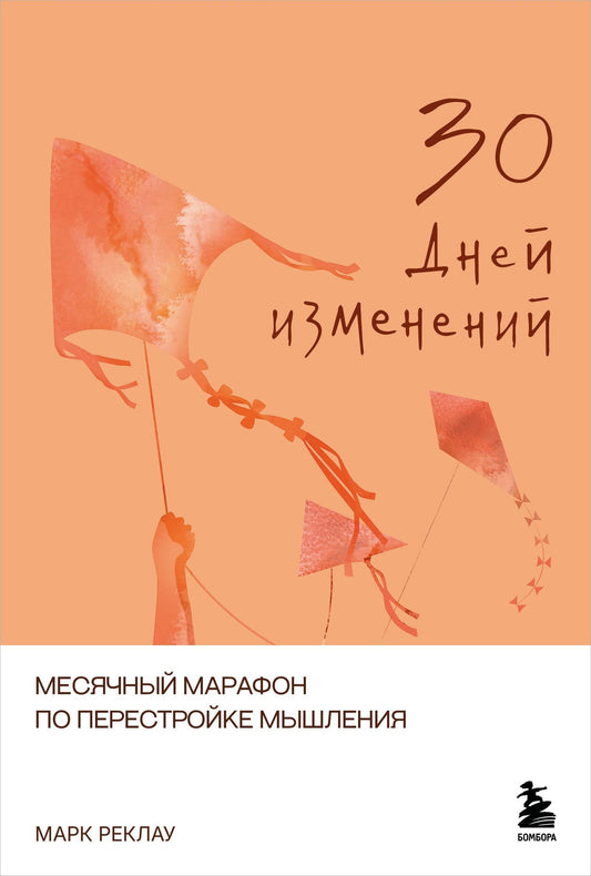 Марк Реклау: 30 дней изменений. Месячный марафон по перестройке мышления