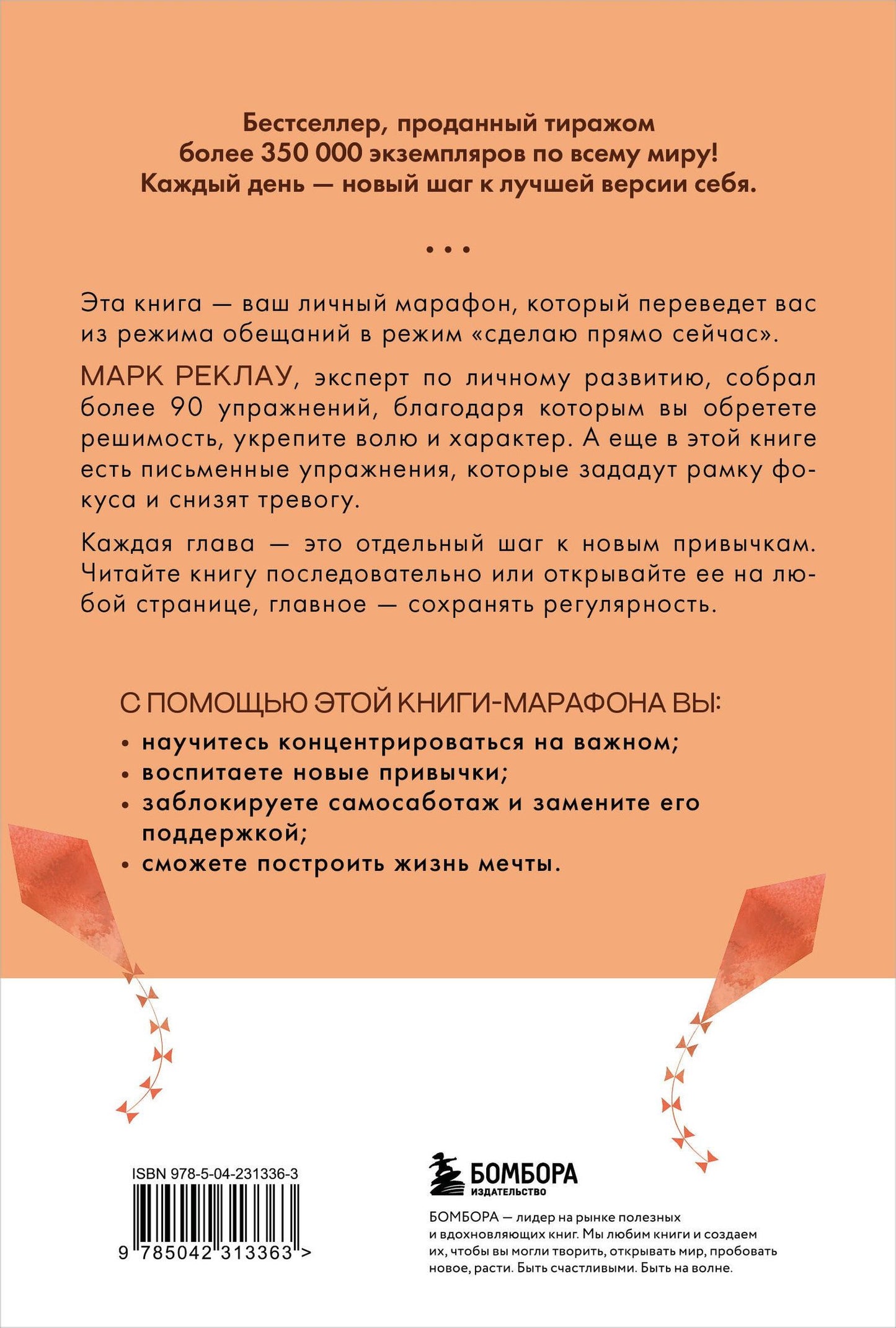 Марк Реклау: 30 дней изменений. Месячный марафон по перестройке мышления