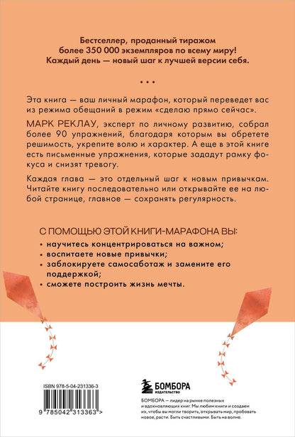 Марк Реклау: 30 дней изменений. Месячный марафон по перестройке мышления