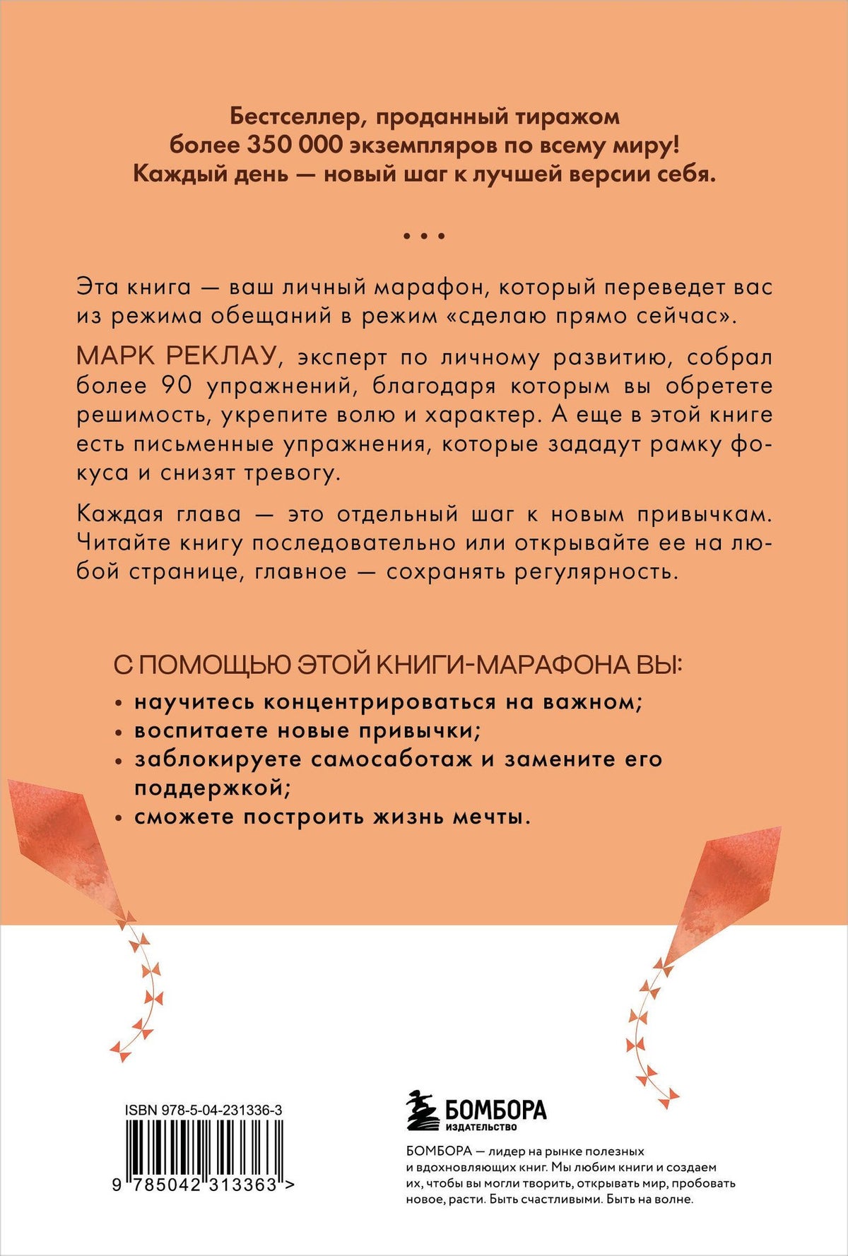 Марк Реклау: 30 дней изменений. Месячный марафон по перестройке мышления