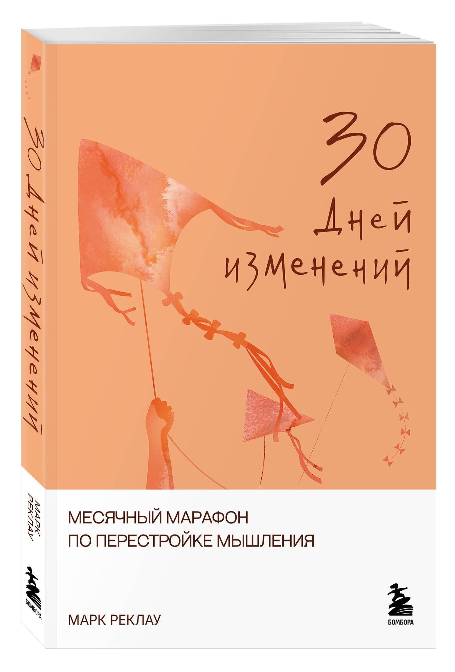 Марк Реклау: 30 дней изменений. Месячный марафон по перестройке мышления