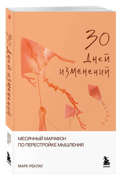 Марк Реклау: 30 дней изменений. Месячный марафон по перестройке мышления