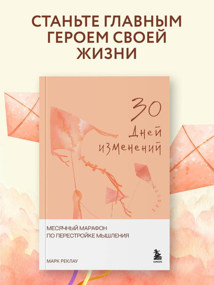 Марк Реклау: 30 дней изменений. Месячный марафон по перестройке мышления