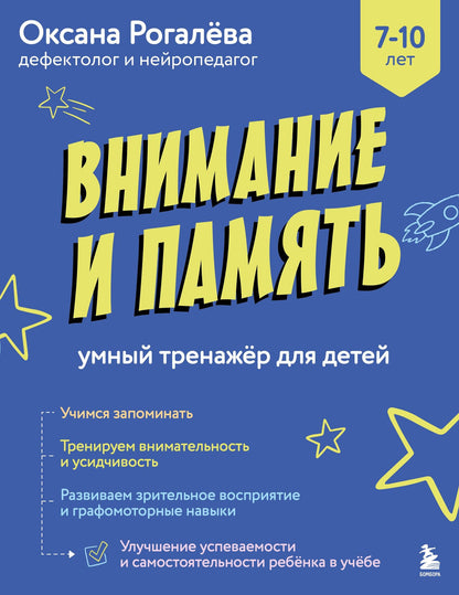 Оксана Рогалева: Внимание и Память. Умный тренажёр для детей 7–10 лет