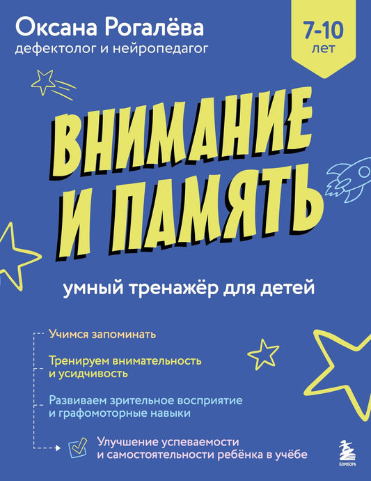 Оксана Рогалева: Внимание и Память. Умный тренажёр для детей 7–10 лет