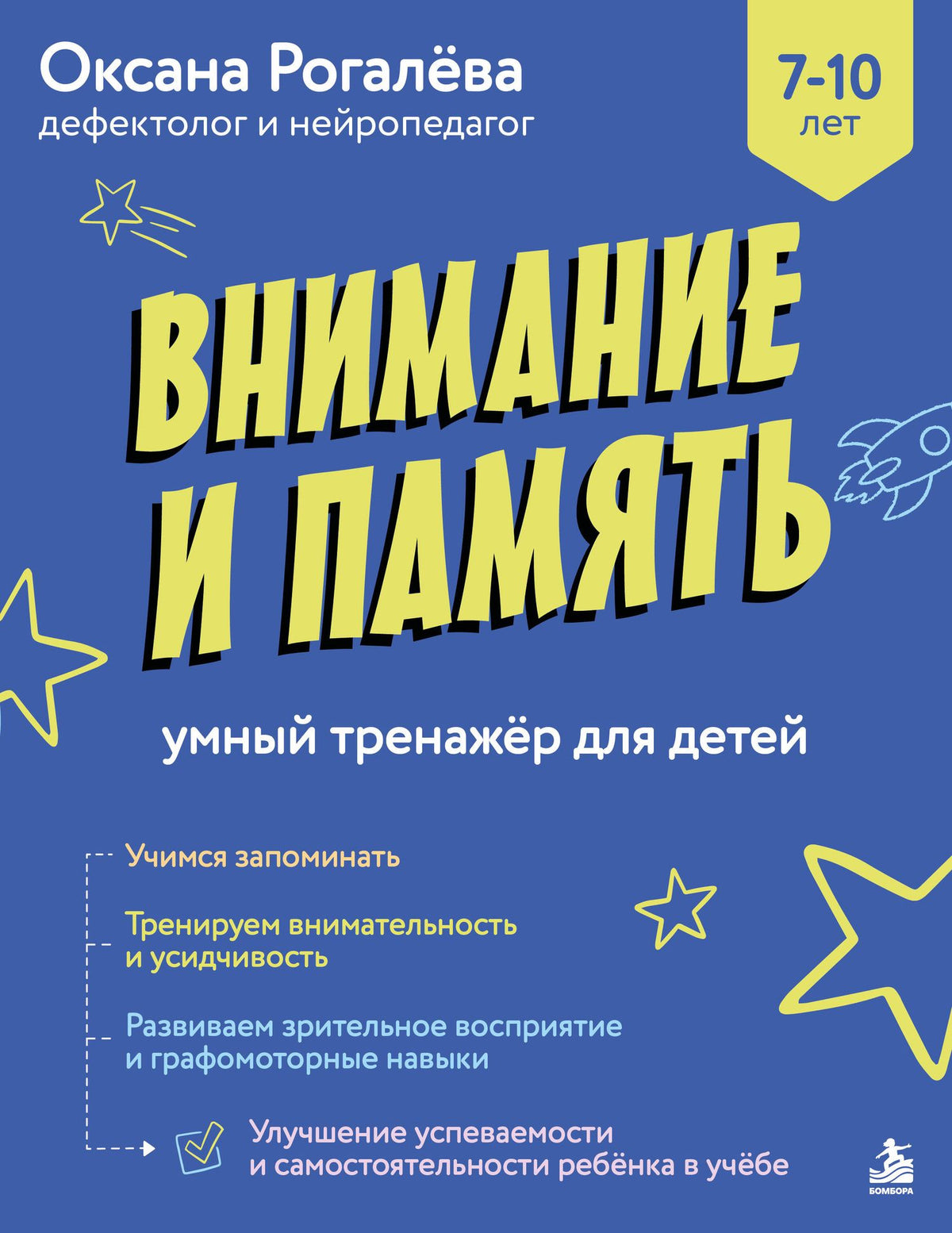 Рогалева Олеговна: Внимание и Память. Умный тренажёр для детей 7–10 лет