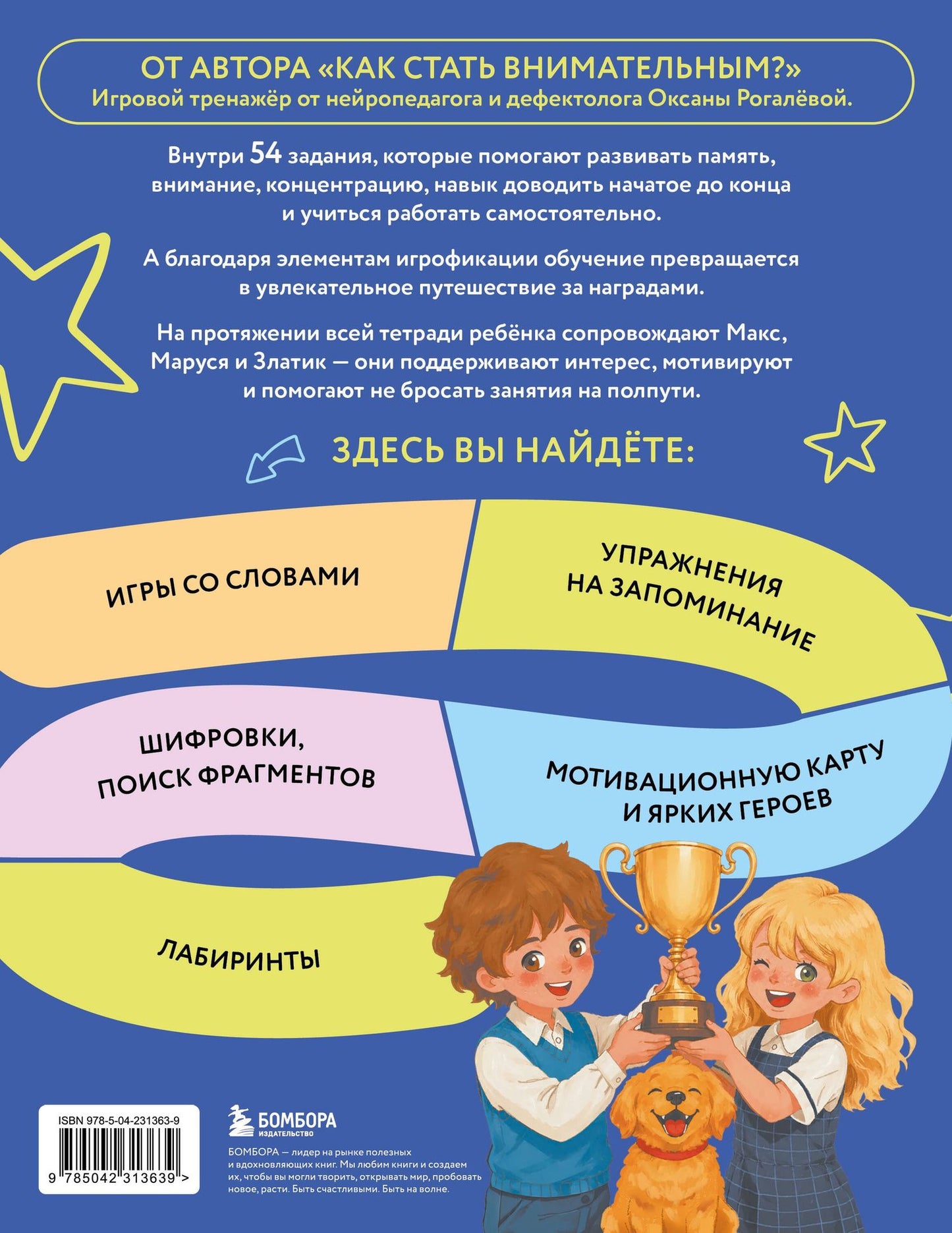 Оксана Рогалева: Внимание и Память. Умный тренажёр для детей 7–10 лет