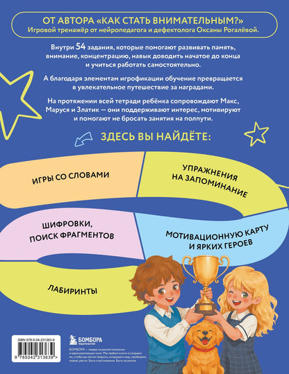Оксана Рогалева: Внимание и Память. Умный тренажёр для детей 7–10 лет