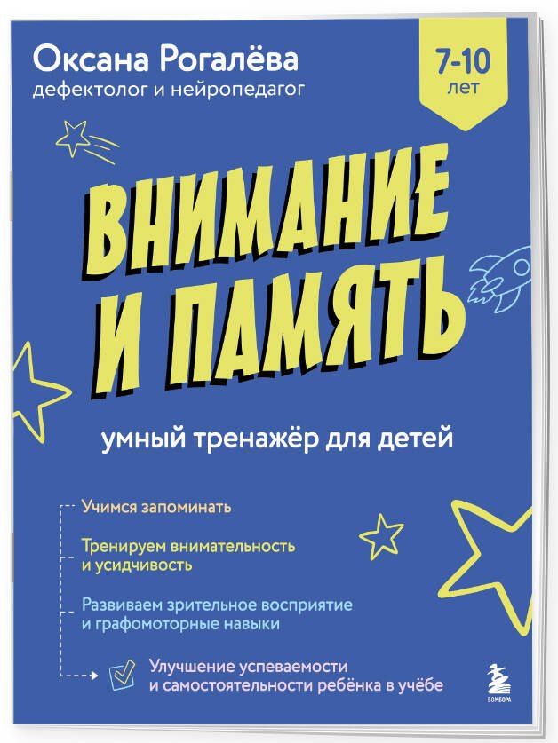 Оксана Рогалева: Внимание и Память. Умный тренажёр для детей 7–10 лет