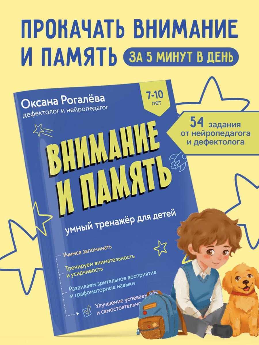 Оксана Рогалева: Внимание и Память. Умный тренажёр для детей 7–10 лет