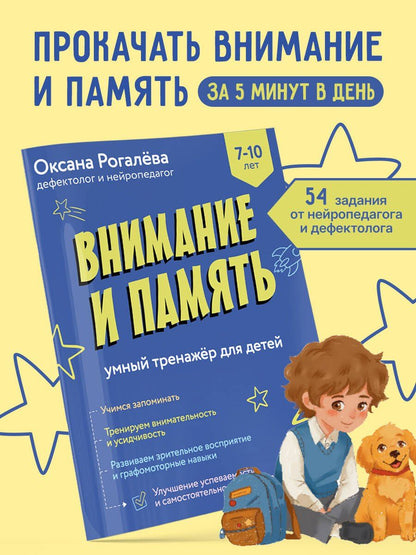 Оксана Рогалева: Внимание и Память. Умный тренажёр для детей 7–10 лет