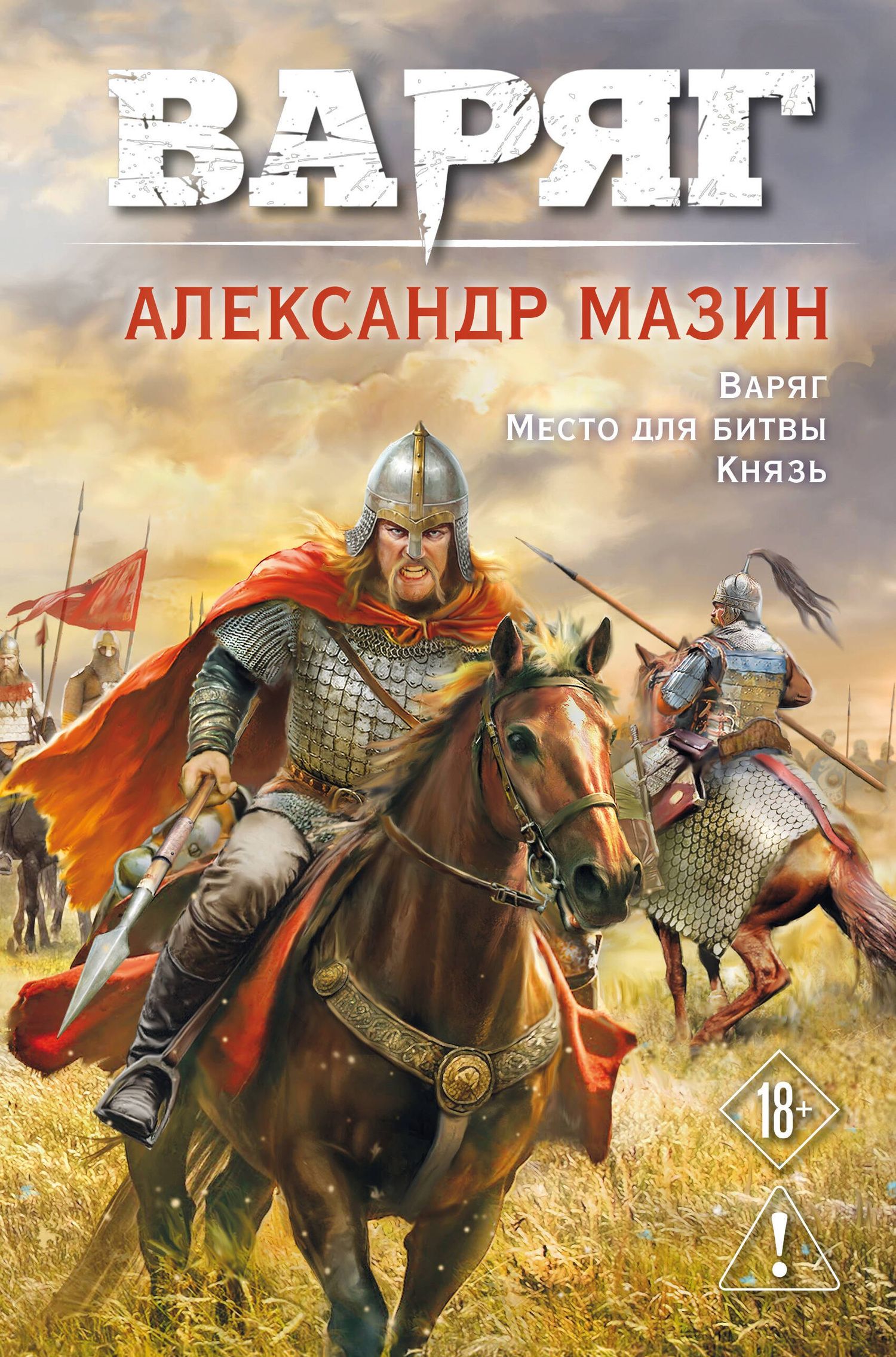 Александр Мазин: Варяг. Том 1