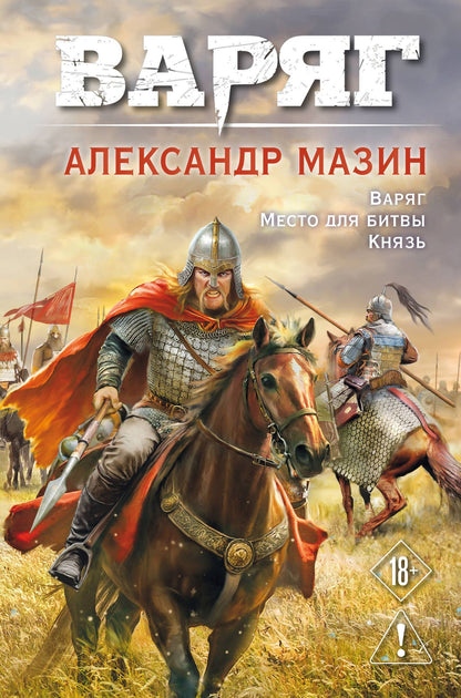 Александр Мазин: Варяг. Том 1