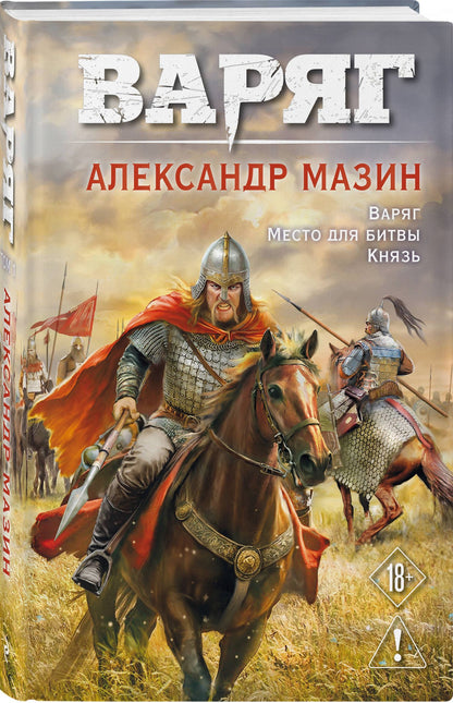 Александр Мазин: Варяг. Том 1