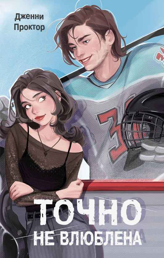 Дженни Проктор: Точно не влюблена (#1)