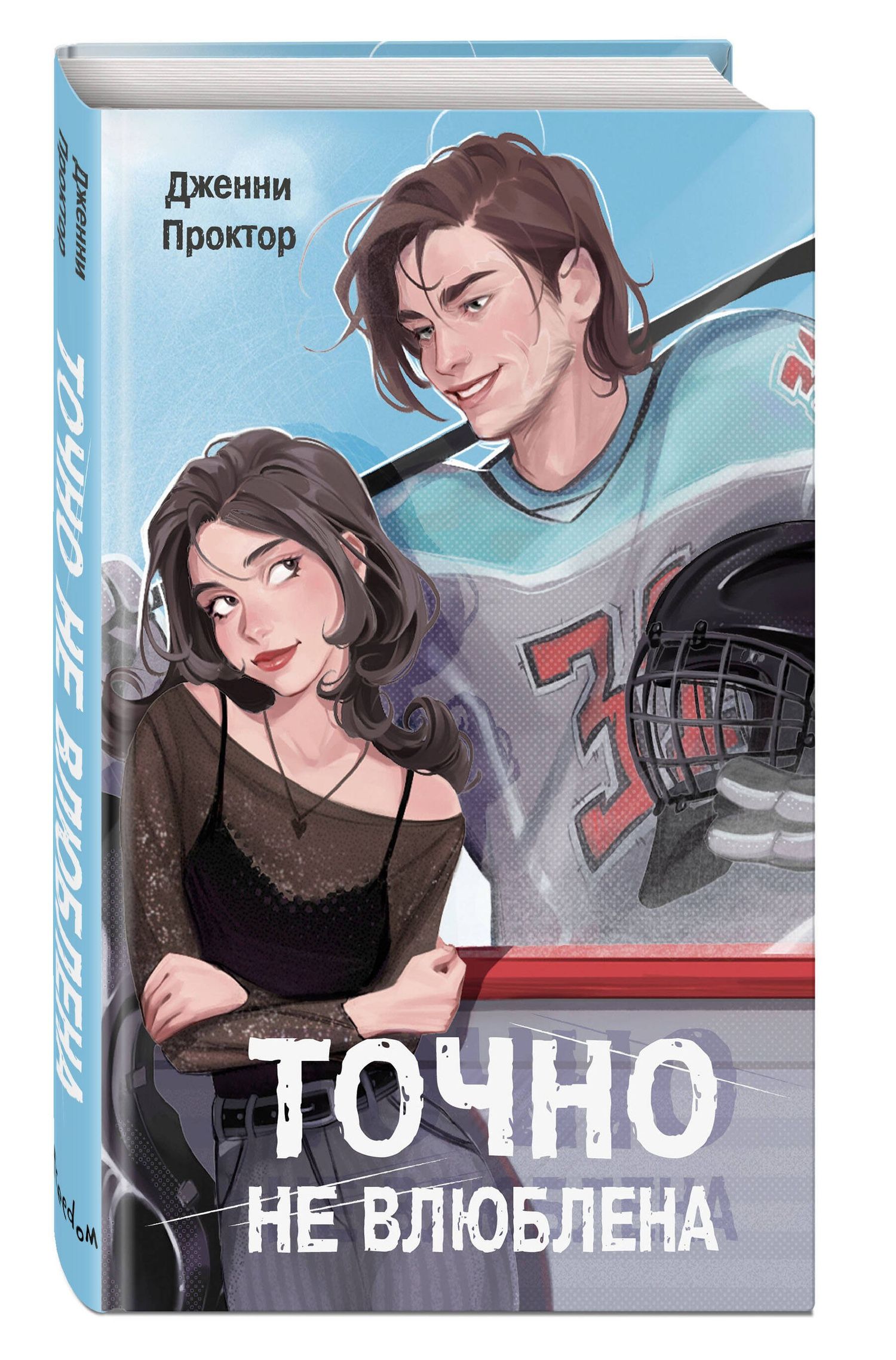 Дженни Проктор: Точно не влюблена (#1)