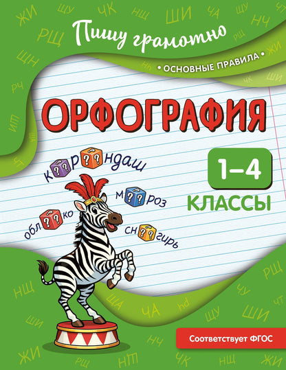Наталья Кузнецова: Орфография. 1-4 классы