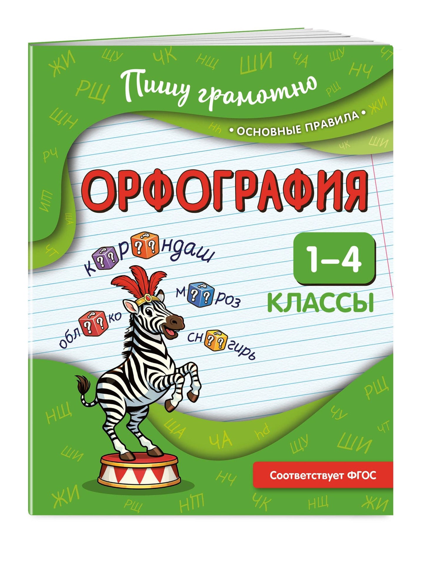 Наталья Кузнецова: Орфография. 1-4 классы