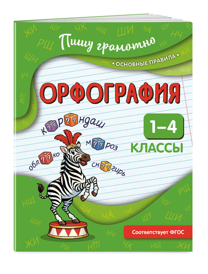 Наталья Кузнецова: Орфография. 1-4 классы