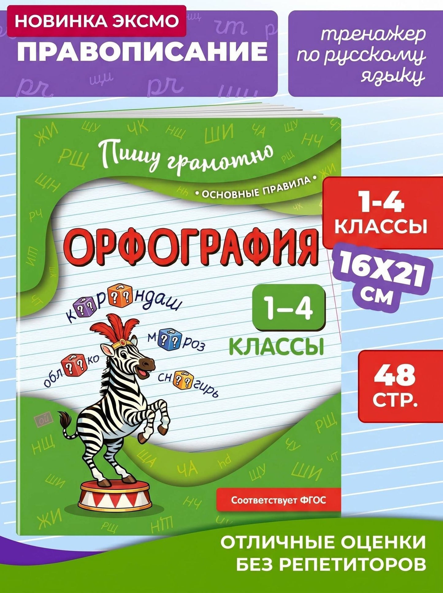 Наталья Кузнецова: Орфография. 1-4 классы