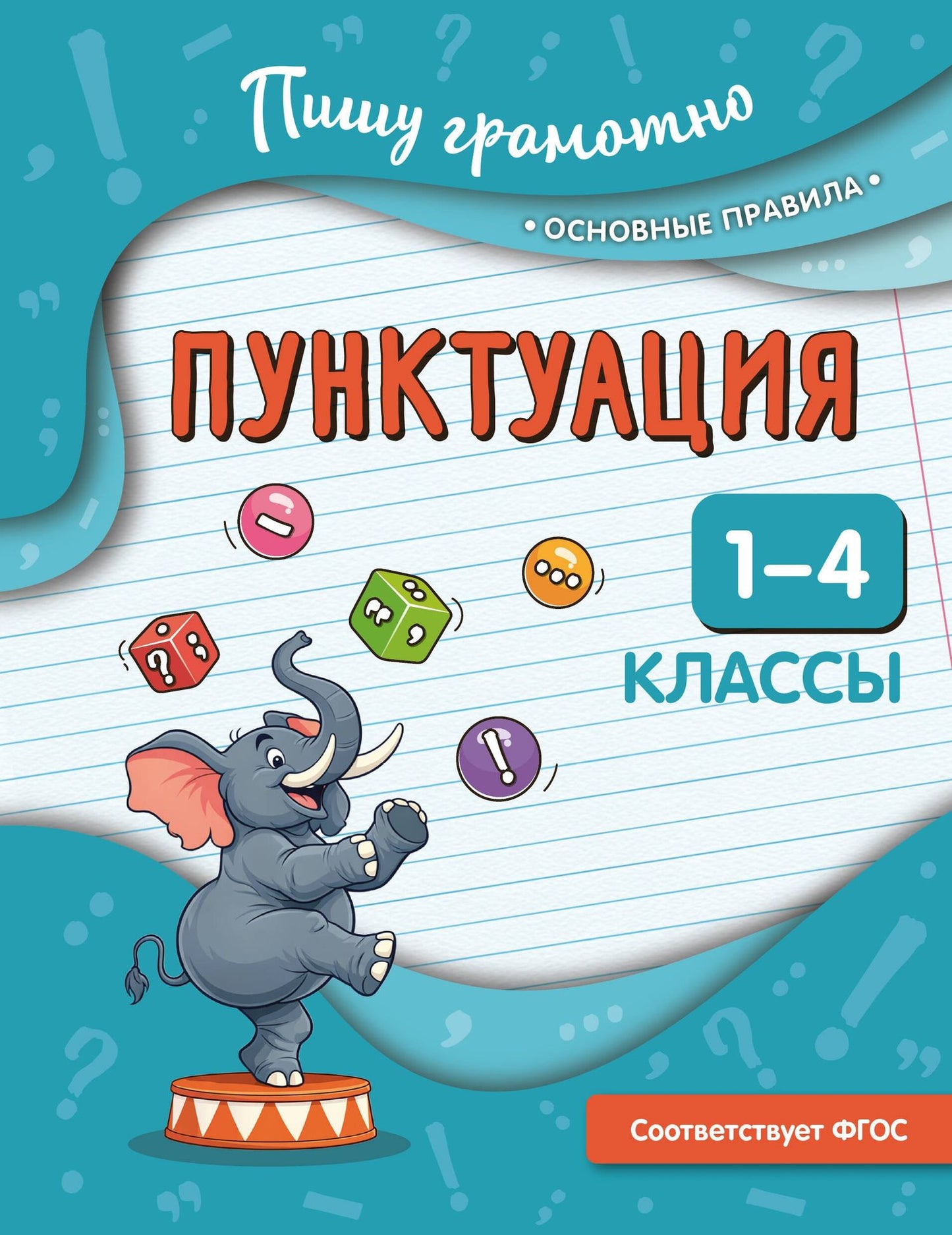 Наталья Кузнецова: Пунктуация. 1-4 классы