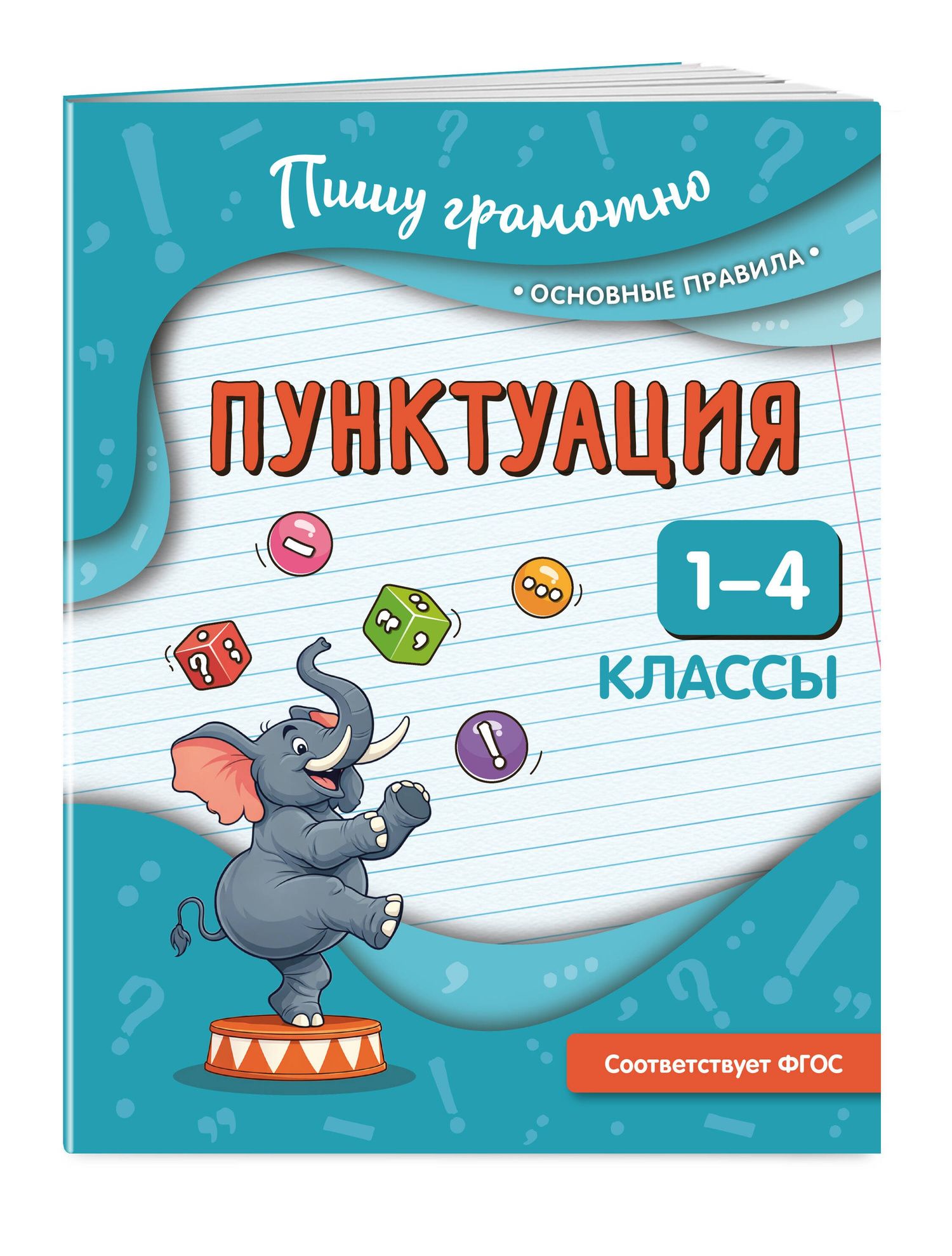 Наталья Кузнецова: Пунктуация. 1-4 классы