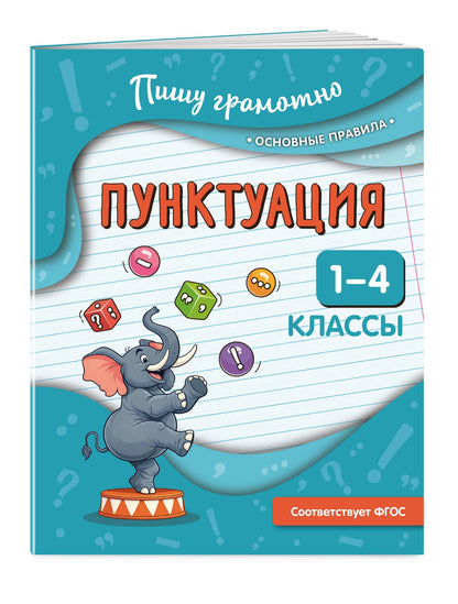 Наталья Кузнецова: Пунктуация. 1-4 классы